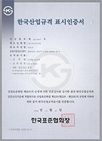 한국산업규격 표시인증서